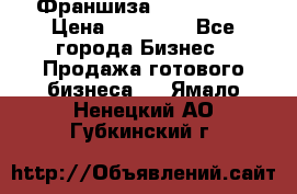 Франшиза Insta Face › Цена ­ 37 990 - Все города Бизнес » Продажа готового бизнеса   . Ямало-Ненецкий АО,Губкинский г.